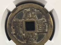 咸丰重宝宝昌宽缘当十钱币