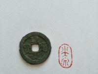 建炎通宝价格