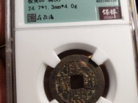 康熙通宝铜钱背苏字价格