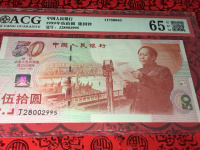 建国50年银钞