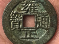 雍正通宝花钱背龙凤的价值