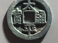 太平通宝最新价格