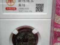 嘉靖通宝小平背一钱