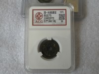光绪通宝小平钱