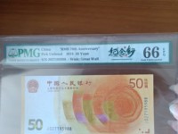 70周年纪念钞10连号价格
