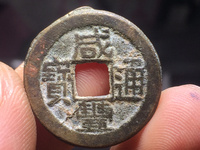咸丰通宝多大算小平大样