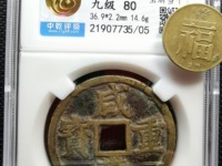 咸丰重宝宝昌局当五十价格与图片