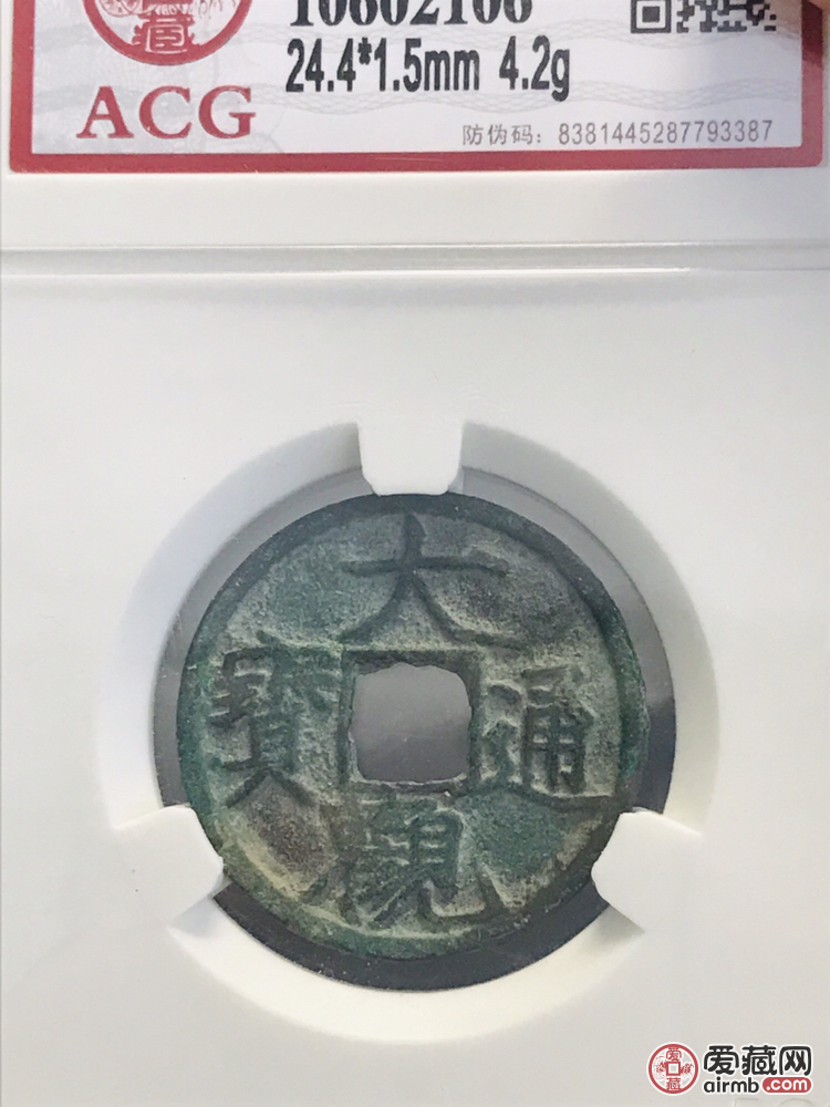 #古钱币# 北宋-大观通宝，美