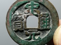 红藏汇萃宋元通宝