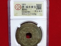 咸丰重宝宝浙当头百真品