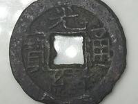 光绪通宝母胚