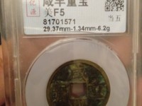 800万咸丰重宝当十图片真假