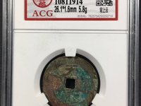 天启通宝背上京真品图
