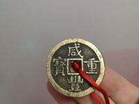 一枚咸丰重宝当五价格