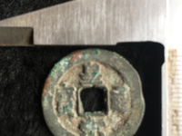 皇宋通宝折二篆书