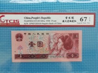 96年1元纸币连号值多少钱