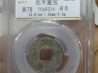 乾亨通宝银质小平