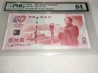 建国钞建国50元纪念
