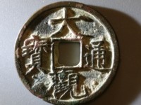 大观通宝折十背半分