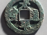 太平通宝的平字不一样吗