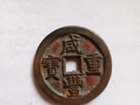 咸丰重宝最高价格