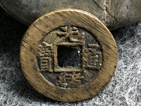 光绪通宝背星月价值多少钱
