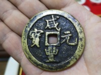 咸丰元宝当百真品价格