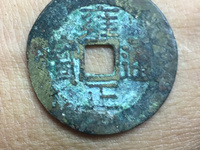 上亿元雍正通宝