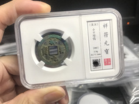 祥符元宝折二光背拍卖价格