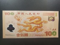 2000年千禧年纪念龙钞价格