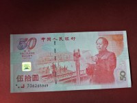 99年发行的50元建国钞