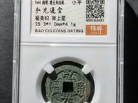 弘光通宝南京版价格与图片
