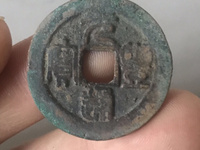 白铜元丰通宝小平大字
