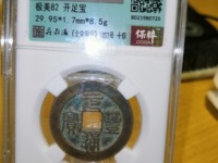 元丰通宝版别图解