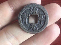 治平元宝多少钱一枚