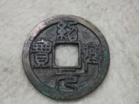 绍兴元宝折二珍稀版别