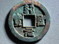 折十彖书绍圣元宝大钱