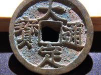大定通宝值多少钱