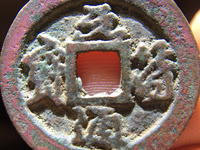 元符通宝折二图片