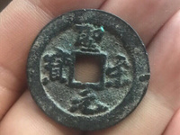 圣宋元宝折三直径30篆书