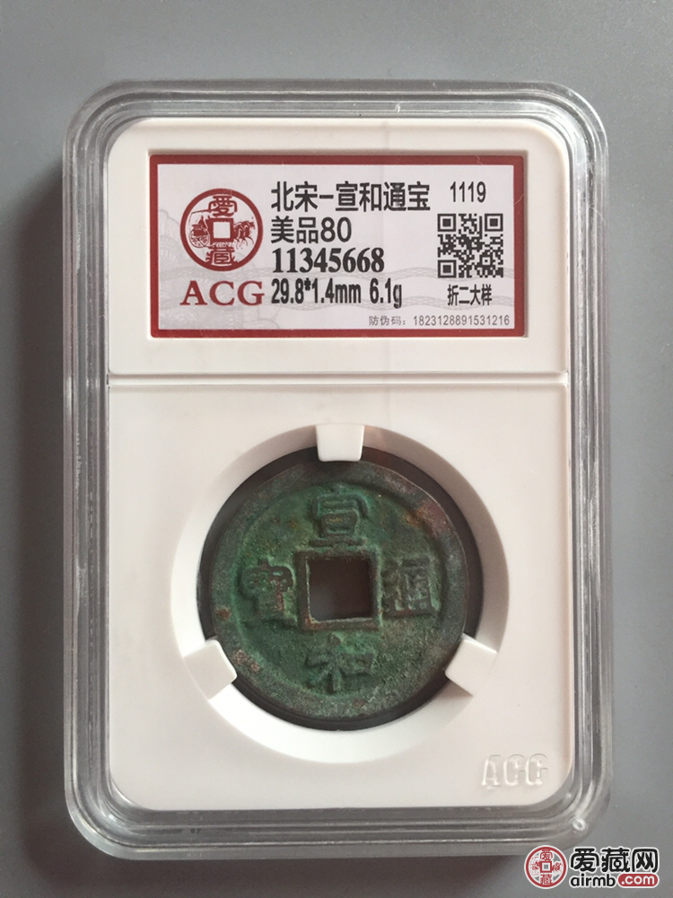 宣和通宝,折二大样,小字短宝版别,比较稀少,高分盒