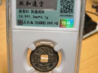 政和通宝折二大洋尺寸