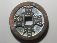 万历通宝大花钱图片及价格