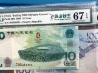 O8年奥运钞1O的现在价格