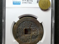 兴朝通宝真假