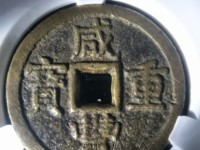 咸丰重宝宝陕当十版别