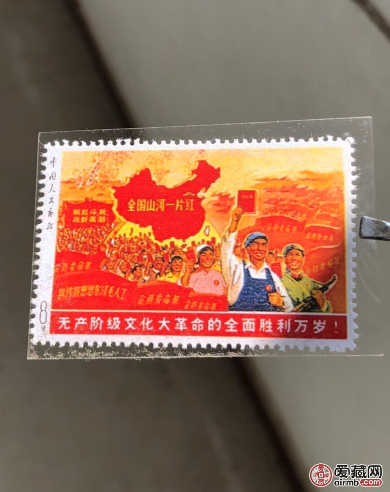 文革邮票，祖国江山一片红，鉴定