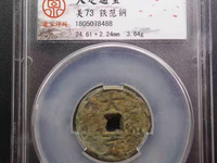 大定通宝折二宽缘