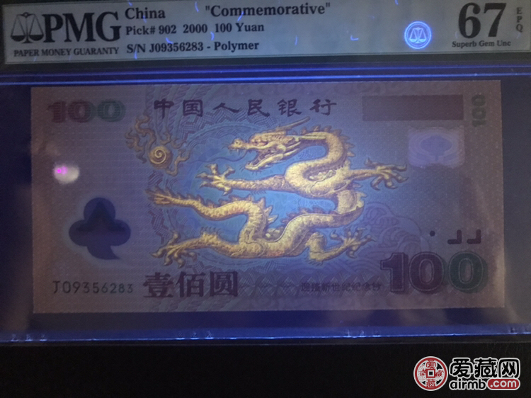 pmg67e千禧龙钞,超强荧光
