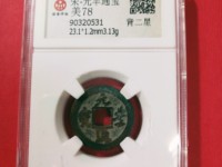元丰通宝市场价多少钱一枚